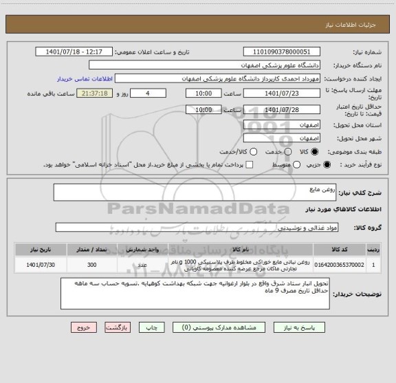 استعلام روغن مایع