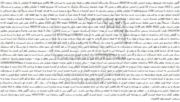 آگهی مزایده ششدانگ یکدستگاه آپارتمان واقع در طبقه دوم غربی به مساحت 98 /46متر مربع قطعه 5 تفکیکی به پلاک شماره 101 فرعی از 1913 مجزی