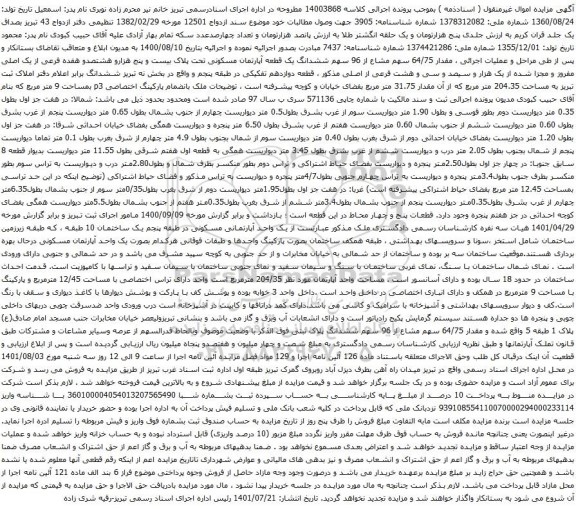 آگهی مزایده ششدانگ یک قطعه آپارتمان مسکونی تحت پلاک بیست و پنج هزارو هشتصدو هفده فرعی از یک اصلی مفروز و مجزا شده از یک هزار و سیصد و سی و هشت فرعی از اصلی