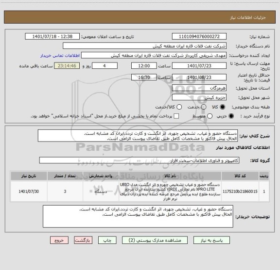 استعلام دستگاه حضور و غیاب، تشخیص چهره، اثر انگشت و کارت تردد.ایران کد مشابه است.
الحاق پیش فاکتور با مشخصات کامل طبق تقاضای پیوست الزامی است.