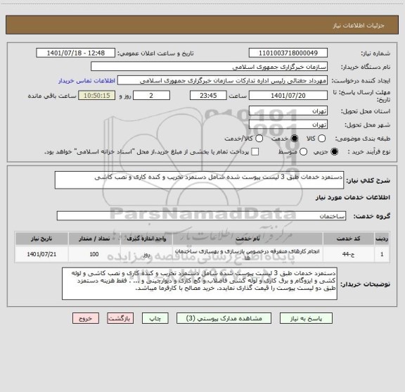 استعلام دستمزد خدمات طبق 3 لیست پیوست شده شامل دستمزد تخریب و کنده کاری و نصب کاشی