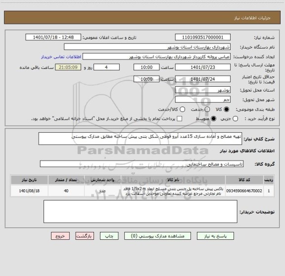 استعلام تهیه مصالح و آماده سازی 15عدد آبرو قوطی شکل بتنی پیش ساخته مطابق مدارک پیوستی