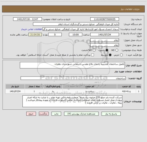 استعلام تکمیل ساختمان حسینیه یادمان دفاع مقدس شرهانی شهرستان دهلران