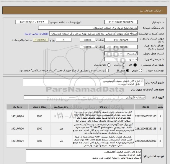 استعلام انواع کابل فشار ضعیف آلومینیومی
طبق الزامات پیوست 
ارسال تاییدیه توانیر و نمونه الزامی می باشد