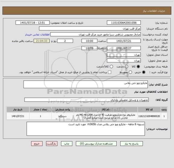 استعلام مایکرو ویو جی پلاس