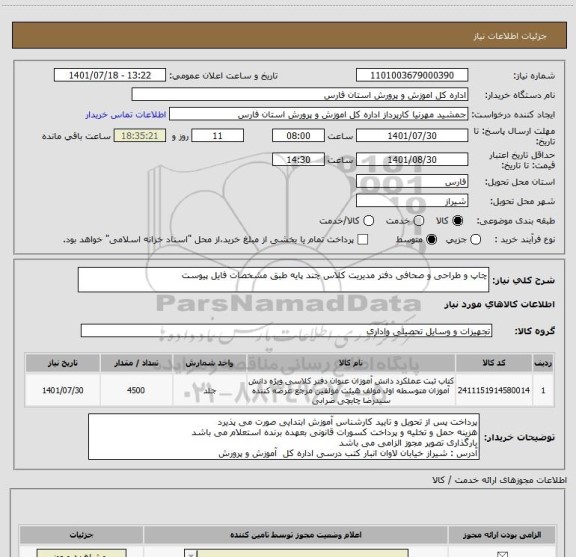 استعلام چاپ و طراحی و صحافی دفتر مدیریت کلاس چند پایه طبق مشخصات فایل پیوست