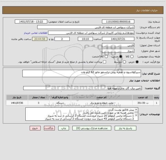 استعلام سیرکولاسیون و تصفیه روغن ترانسفور ماتور 63 کیلو ولت