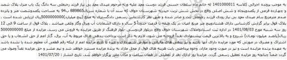 آگهی مزایده سه دانگ یک باب منزل پلاک شصد و چهارده فرعی از یکصدوپنجاه و شش اصلی