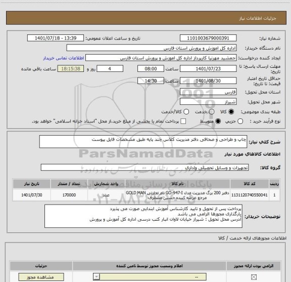 استعلام چاپ و طراحی و صحافی دفتر مدیریت کلاس چند پایه طبق مشخصات فایل پیوست