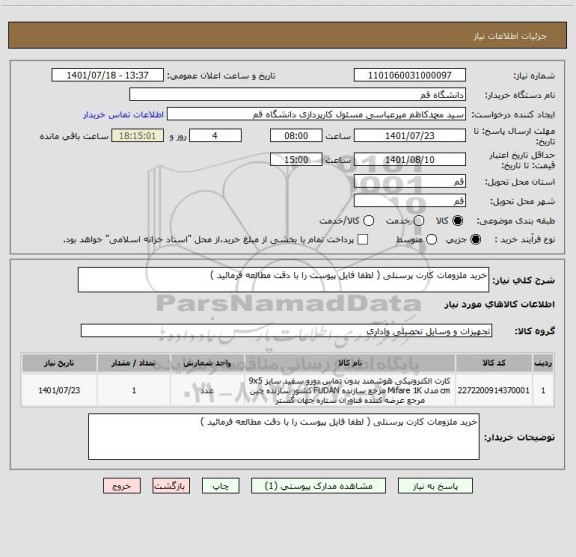 استعلام خرید ملزومات کارت پرسنلی ( لطفا فایل پیوست را با دقت مطالعه فرمائید )