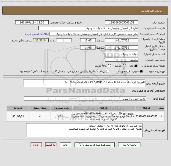 استعلام تلویزیون نوع LED سایز 43 in مدل GTV-43MH414N نام تجارتی G+ plus