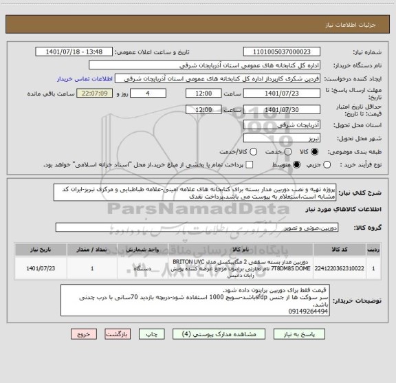 استعلام پروژه تهیه و نصب دوربین مدار بسته برای کتابخانه های علامه امینی-علامه طباطبایی و مرکزی تبریز-ایران کد مشابه است.استعلام به پیوست می باشد.پرداخت نقدی