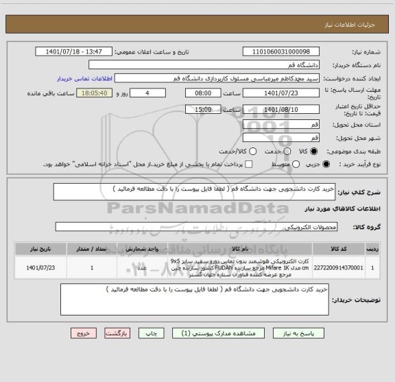 استعلام خرید کارت دانشجویی جهت دانشگاه قم ( لطفا فایل پیوست را با دقت مطالعه فرمائید )