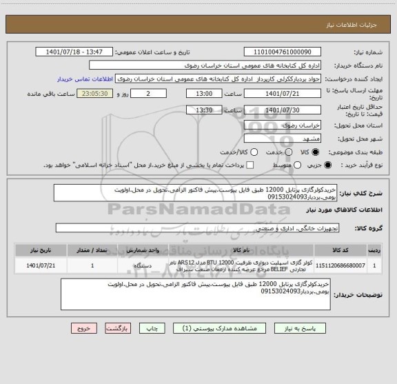 استعلام خریدکولرگازی پرتابل 12000 طبق فایل پیوست.پیش فاکتور الزامی.تحویل در محل.اولویت بومی.بردبار09153024093