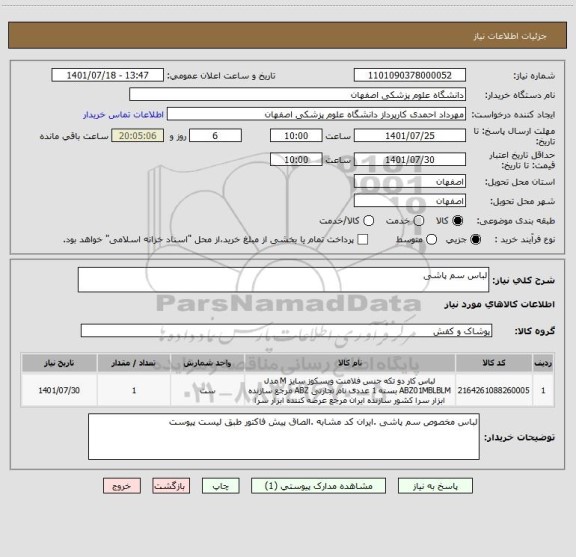 استعلام لباس سم پاشی