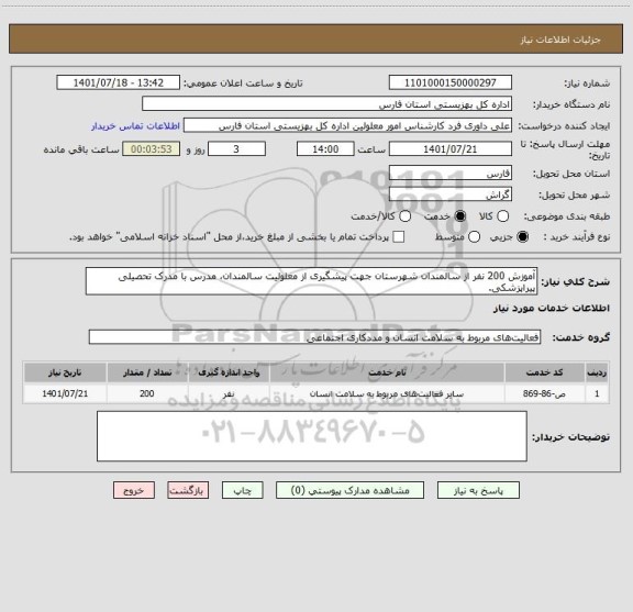 استعلام آموزش 200 نفر از سالمندان شهرستان جهت پیشگیری از معلولیت سالمندان، مدرس با مدرک تحصیلی پیراپزشکی.