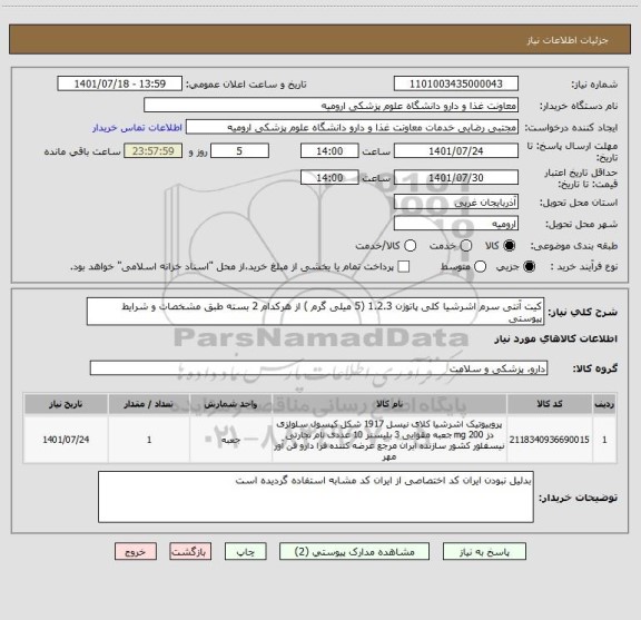 استعلام کیت آنتی سرم اشرشیا کلی پاتوژن 1.2.3 (5 میلی گرم ) از هرکدام 2 بسته طبق مشخصات و شرایط پیوستی