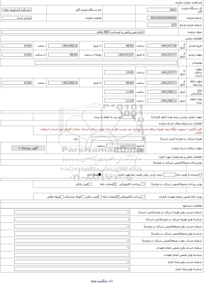 مزایده ، اجاره زمین زراعی به مساحت 28/5 هکتار