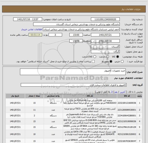 استعلام خرید تجهیزات کامپیوتر