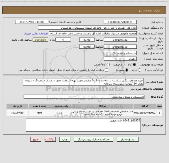 استعلام خرید مصالح سنگی شکسته با دانه بندی 19-0 میلیمتر جهت تهیه آسفالت محور اسفندک - راهیناگ - شوران بطول 14 کیلومتر شهرستان سراوان