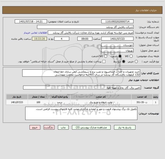 استعلام خرید تجهیزات و احداث فونداسیون و نصب برج و سیمکشی ایمن سازی خط انتقال
132 کیلوولت پالایشگاه گاز بیدبلند در سال 1401به درخواست معاونت مهندسی