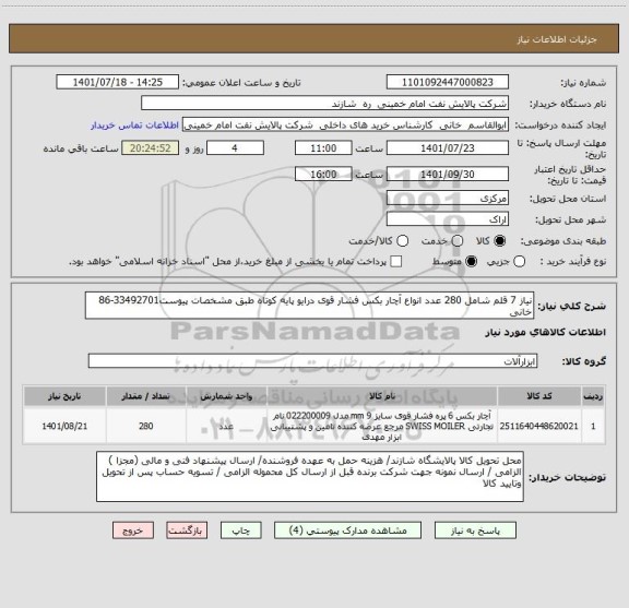 استعلام نیاز 7 قلم شامل 280 عدد انواع آچار بکس فشار قوی درایو پایه کوتاه طبق مشخصات پیوست33492701-86 خانی