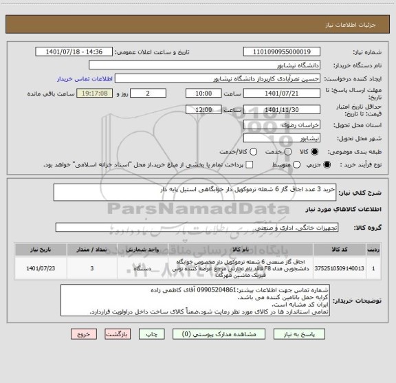 استعلام خرید 3 عدد اجاق گاز 6 شعله ترموکوپل دار خوابگاهی استیل پایه دار