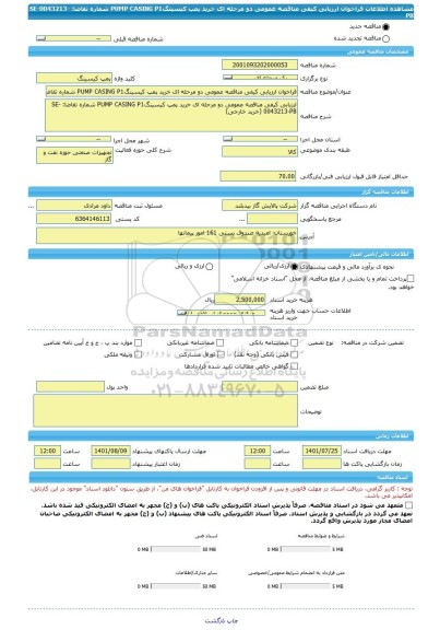 مناقصه، فراخوان ارزیابی کیفی مناقصه عمومی دو مرحله ای خرید پمپ کیسینگPUMP CASING P1 شماره تقاضا: SE-0043213-PB