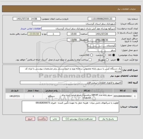 استعلام یک دستگاه کیس یا سرور رایانه مخصوص سامانه ورود و خروج پرسنل برابر مشخصات پیوستی با ایران کد مشابه