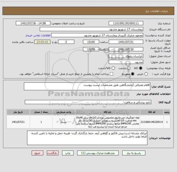 استعلام اقلام مصرفی آزمایشگاهی طبق مشخصات لیست پیوست