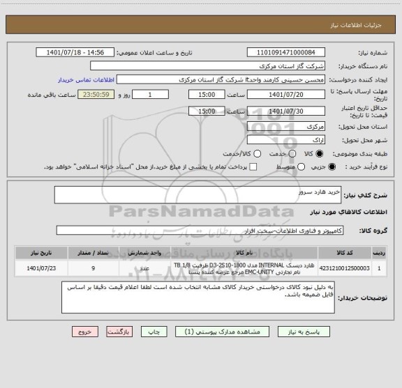 استعلام خرید هارد سرور