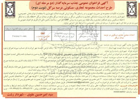 فراخوان عمومی احداث مجتمع تجاری - مسکونی درعرصه میدان نوبت دوم 