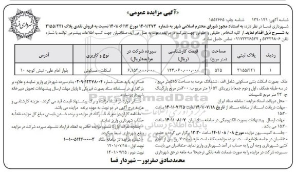 مزایده فروش نقدی پلاک 3155/221 