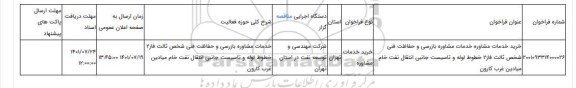 مناقصه، خرید خدمات مشاوره خدمات مشاوره بازرسی و حفاظت فنی شخص ثالث فاز2 خطوط لوله و تاسیست جانبی انتقال نفت خام میادین غرب کارون