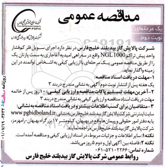 مناقصه اجرای سویل فلر کم فشار واحد پیش تراکم NGL 1000 نوبت دوم