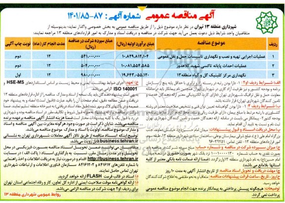 مناقصه عملیات اجرایی تهیه و نصب و نگهداری تاسیسات حمل و نقل عمومی ...