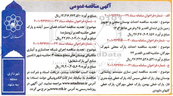 مناقصه احداث بوستان محلی و تجهیز زمین بازی ...