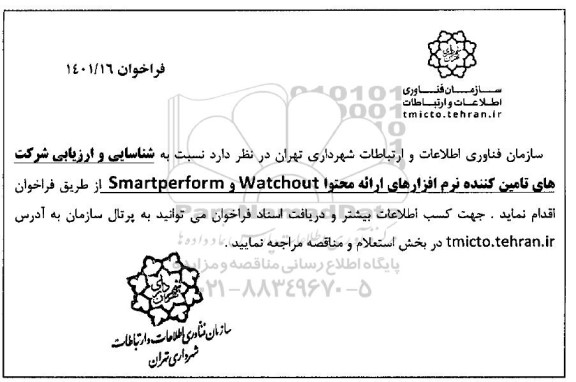 فراخوان شناسایی و ارزیابی شرکت های تامین کننده نرم افزارهای ارائه محتوا Watchout و smartperform