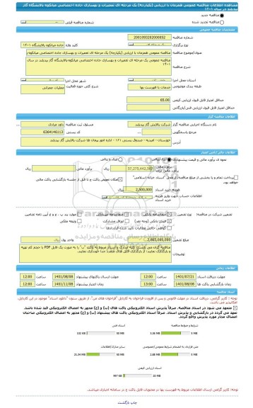 مناقصه، مناقصه عمومی همزمان با ارزیابی (یکپارچه) یک مرحله ای تعمیرات و بهسازی جاده اختصاصی میانکوه-پالایشگاه گاز بیدبلند در سال ۱۴۰۱