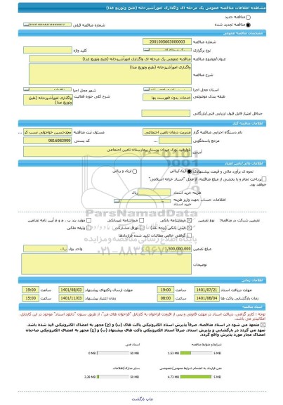 مناقصه، مناقصه عمومی یک مرحله ای واگذاری امورآشپزخانه (طبخ وتوزیع غذا)