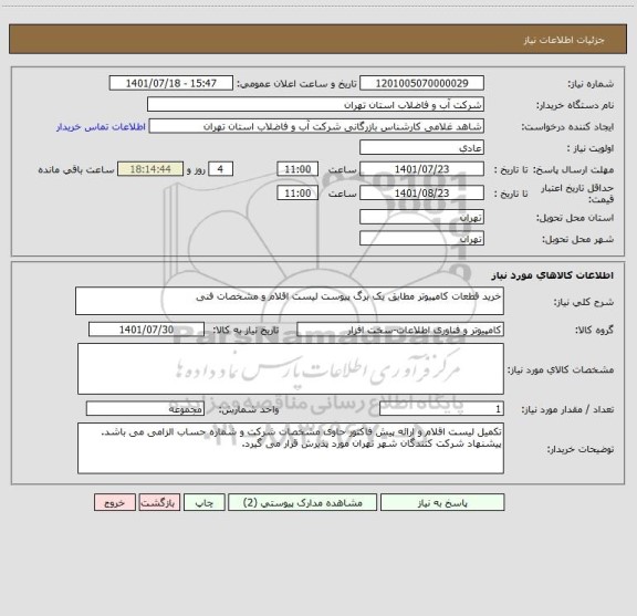 استعلام خرید قطعات کامپیوتر مطابق یک برگ پیوست لیست اقلام و مشخصات فنی