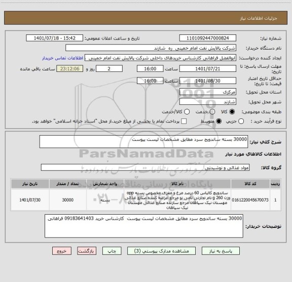 استعلام 30000 بسته ساندویج سرد مطابق مشخصات لیست پیوست