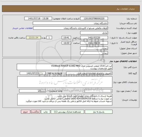 استعلام لپ تاپ 15.6 اینچی ایسوس مدل VivoBook R565JP-EJ382-MKD
طبق مشخصات پیوست