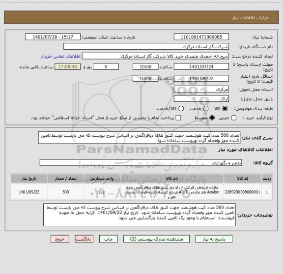 استعلام تعداد 500 عدد کیت هوشمند جهت کنتور های دیافراگمی بر اساس شرح پیوست که می بایست توسط تامین کننده مهر وامضاء گردد وپیوست سامانه شود