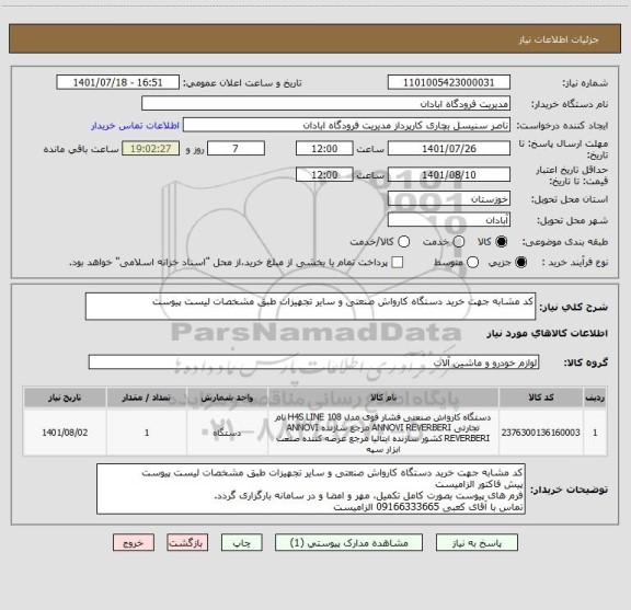 استعلام کد مشابه جهت خرید دستگاه کارواش صنعتی و سایر تجهیزات طبق مشخصات لیست پیوست