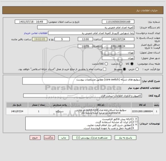 استعلام سوئیچ های شبکه (core switch) مطابق مشخصات پیوست