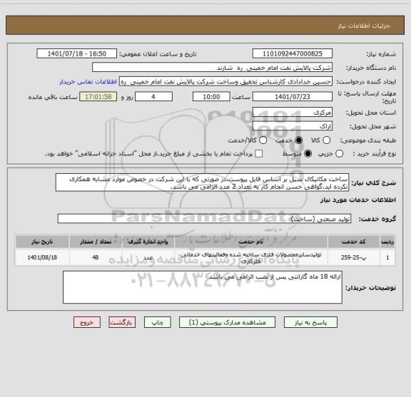 استعلام ساخت مکانیکال سیل بر اساس فایل پیوست.در صورتی که با این شرکت در خصوص موارد مشابه همکاری نکرده اید.گواهی حسن انجام کار به تعداد 2 عدد الزامی می باشد.