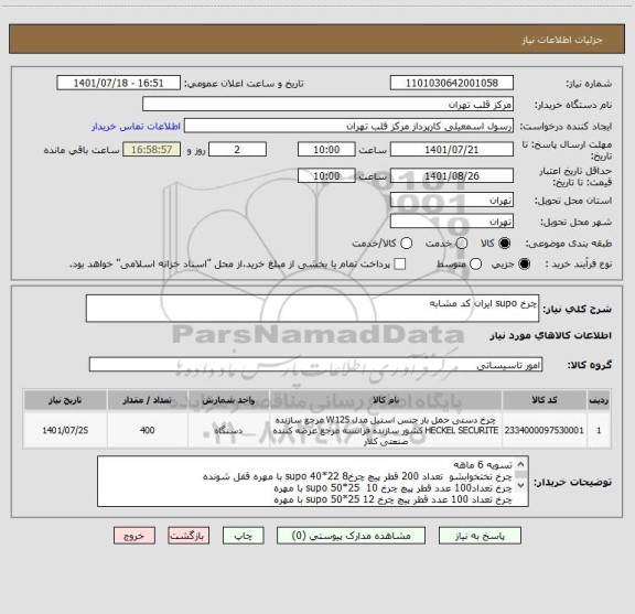 استعلام چرخ supo ایران کد مشابه