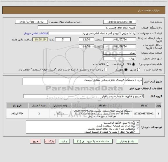 استعلام خرید 2 دستگاه کیوسک اطلاع رسانی مطابق پیوست