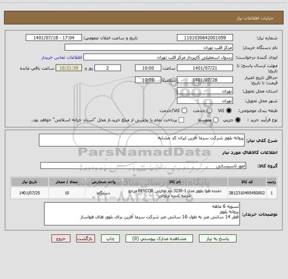 استعلام پروانه بلوور شرکت سرما آفرین ایران کد مشابه